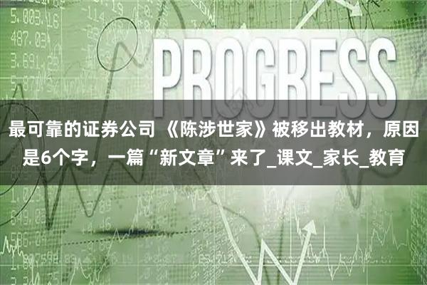 最可靠的证券公司 《陈涉世家》被移出教材，原因是6个字，一篇“新文章”来了_课文_家长_教育