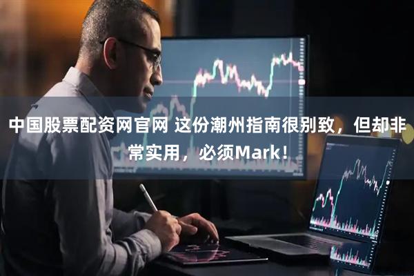 中国股票配资网官网 这份潮州指南很别致，但却非常实用，必须Mark！